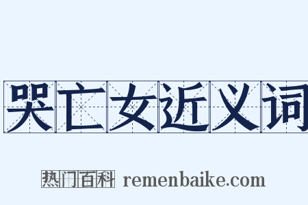 哭亡女近义词是什么意思的图片